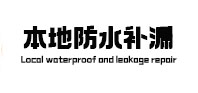 浔阳本地防水（中讯网）
